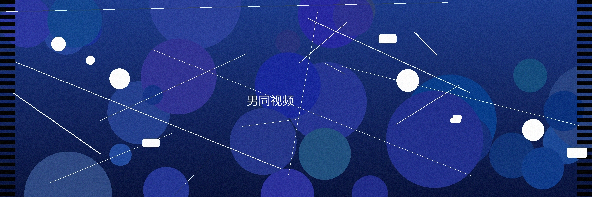 男同视频栏目横幅