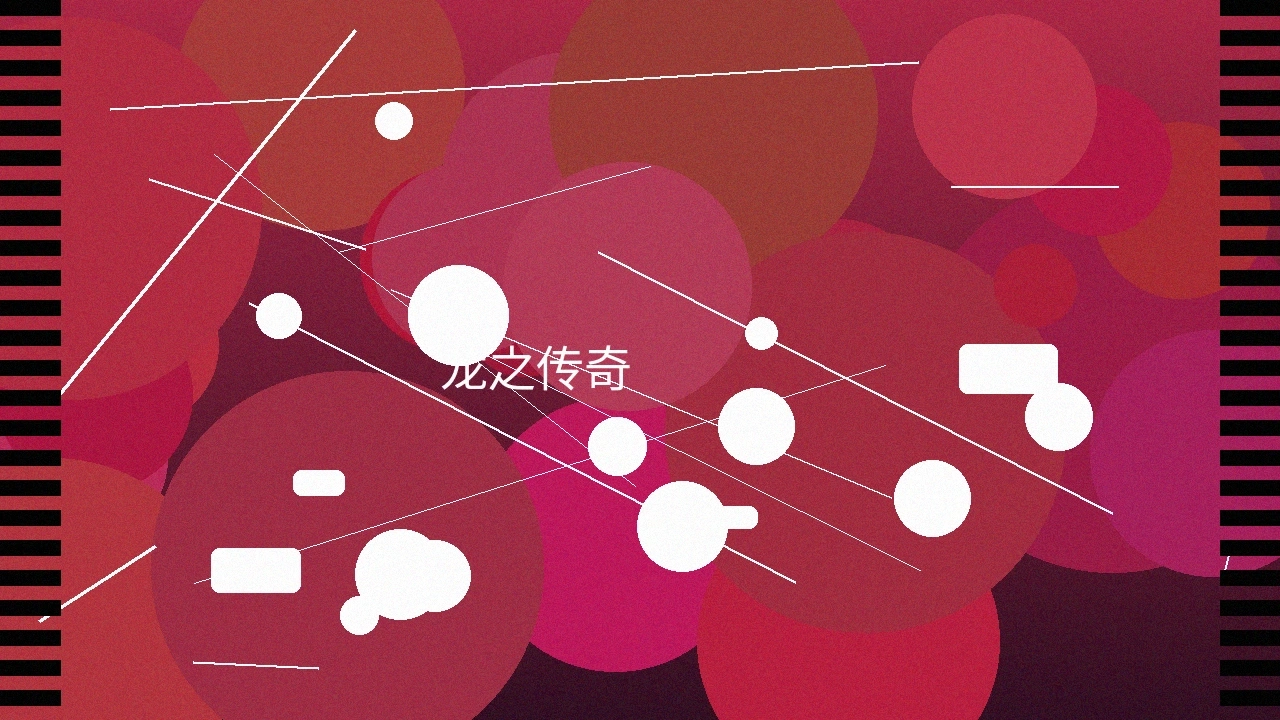 龙之传奇电影预告截图